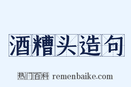 酒糟头造句是什么意思的图片